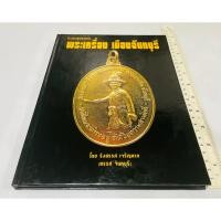 ราคา มือสอง สภาพดี ปกแข็ง หนังสือพระเครื่อง รวมสุดยอด พระเครื่องเมืองจันทบุรี 980 บาท (42307463864)