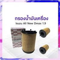 ราคา กรองน้ำมันเครื่อง Isuzu All New Dmax 1.9 ปี16-20 Isuzu 8-98270524-0 ไส้กรองเครื่อง กรองเครื่อง APSHOP2022 (17587672332)