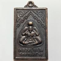ราคา เหรียญหลวงปู่แย้ม วัดด่านสำโรง จ.สมุทรปราการ เนื้อทองแดง ตอกโค๊ต เจ้าตำหรับพระปิดตาอันเรื่องชื่อ (28254683953)