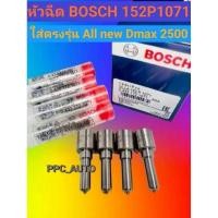 ราคา หัวฉีด ดีแม็ก all new Dmax 2500 BOSCH 1071 ชุด ปลาย4ตัว ใส่ตรงรุ่น ดีแม็ก Dmax2.5 ออนิว เครื่อง2500 เบอร์ 152p1071 (40200071648)