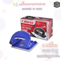ราคา HORSE ตราม้า เครื่องเจาะกระดาษ H-280 - หลากสี (1 อัน) (28677610807)
