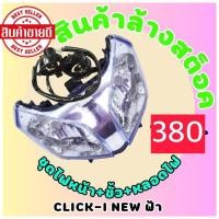 ราคา ไฟหน้า CLICK-I NEW (กระจกฟ้า) โคมไฟหน้า CLICK-110I คลิกไอใหม่ 2042-080-01 (20292320354)