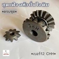 ราคา ชุดเฟืองหัวปั่นไอติม CHH เบอร์12ครบชุด อะไหล่ถังปั่นไอติม แท้ มีของพร้อมส่ง (24263210846)