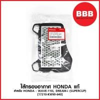ราคา ใส้กรองอากาศ แท้ สำหรับรถมอเตอร์ไซค์ HONDA WAVE 110i, DREAM i (SUPERCUP) [17210-KWW-640] (7030445342)