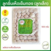 ราคา ลูกชิ้นเห็ดเข็มทอง (ลูกเล็ก) 500 กรัม DS ลูกชิ้นเจ Plant Based อาหารเจ อาหารมังสวิรัติ (7285523291)