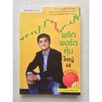 ราคา หนังสือหุ้น พลิกพอร์ตหุ้น ใหญ่ โอภาส ถิรปัญญาเลิศ หุ้น หนังสือมือสอง (492394748)