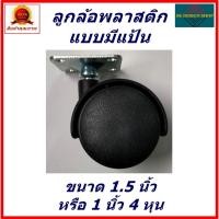ราคา ลูกล้อรถเข็น ลูกล้อติดตั้งงานเฟอร์นิเจอร์ ลูกล้อแป้นขนาด 1.5 นิ้ว พร้อมสกรู ลูกล้อสารพัดประโยชน์ (23741578309)