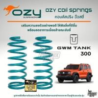 ราคา Ozy Suspensions สปริงรถ TANK 300 ปี 2025-ปัจจุบัน (ให้ฟิลลิ่งที่ดีขึ้น พร้อมลดอาการเมื่อยล้าในขณะขับขี่) (57902330002)