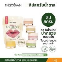 ราคา Phutawan ภูตะวัน ลิปสครับน้ำตาล ขัดริมฝีปาก Sugar Lip Scrub (12 g) ขัดริมฝีปาก เติมความชุ่มชื่น ลดความคล้ำ (25523650433)