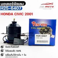 ราคา มอเตอร์พัดลม HONDA CIVIC 2001 ฮอนด้าซีวิค (20264081021)