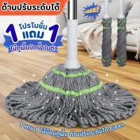 ราคา 1 แถม 1 ไม้ม็อบ ไม้ถูพื้น ไม้ถูพื้นบิดน้ำในตัว ด้ามปรับระดับได้ Clean ทำความสะอาด ไม่มีถัง บิดได้ง่าย (40515437409)