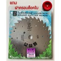 ราคา ใบตัดหญ้า ใบตัดข้าว 10 นิ้ว 30 ฟัน SAKARAYA ใบวงเดือนตัดหญ้า(ไม่ติดเล็บ) ใช้ได้กับเครื่องตัดหญ้าสะพายทุกรุ่น (5859818454)