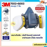 ราคา [ของแท้] 3M 7502+ตลับกรอง 3M 6003 สำหรับพ่นสี พ่นยาฆ่าแมลง ป้องกันกรดแก๊ส (44422182122)