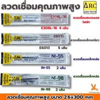 ราคา ลวดเชื่อมคุณภาพสูง ARCTECH 2.6x300mm ลวดเชื่อมสแตนเลสไฟฟ้า E308L-16 เชื่อมเหล็กเหนี่ยว E6013 เชื่อมเหล็กหล่อ NI-55 NI-98 (28559356775)