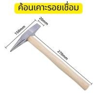 ราคา ค้อนเคาะรอยเชื่อม ค้อนเคาะขี้เชื่อม เคาะแนวเชื่อมปลายแหลม ค้อนเคาะสแลค ด้ามค้อนไม้ (24316611660)