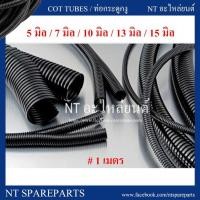 ราคา ท่อกระดูกงูร้อยสายไฟ แบบผ่า สีดำ ขนาด 5 มิล / 7 มิล / 10 มิล / 13 มิล / 15 มิล ( ยาว 1 เมตร ) กระดูกงู ท่อร้อยสายไฟ (6557193352)