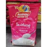 ราคา หงษ์ทอง ข้าวหอมมะลิใหม่ต้นฤดู100% 5กิโลกรัมต่อถุง ข้าวสาร ข้าวหอม++Hongthong Jasmine Rice Golden Phoenix Rice 5kg/bag++ (2183774447)