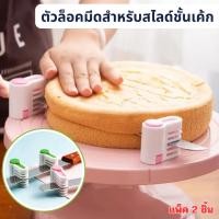ราคา ที่ล๊อคใบมีดสไลด์ชั้นเค้ก1ชุดมี2ชิ้น ตัวล๊อคมีดสำหรับสไลด์แบ่งชั้นเค้ก ที่ล๊อคมีดเเบ่งชั้นเค้ก (4361951238)