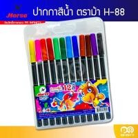 ราคา ปากกาสีน้ำ (ปากกาเมจิก) ตราม้า H-88 ชุด 12 สี (24310737700)