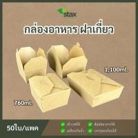 ราคา กล่องใส่อาหารฝาเกี่ยว, กล่องกระดาษใส่อาหาร, กล่องกระดาษคราฟท์ใส่อาหาร, กล่องกระดาษฝาพับ (25456423317)