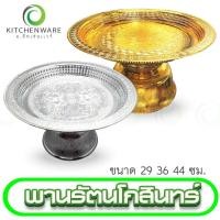 ราคา พานรัตนโกสินทร์ พานเงินพานทอง พาน พลาสติก เกรด A ขนาด 29, 36, 44 ซม. (23700461679)