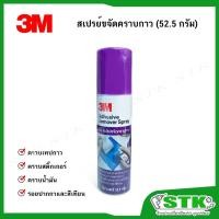 ราคา 3M สเปรย์ขจัดคราบกาว Adhesive Remover Spary (52.5 กรัม) (28580146036)