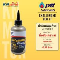 ราคา น้ำมันเฟืองท้าย ปตท PTT Challenger Gear AT 0.12 ลิตร สำหรับเฟืองท้ายรถเกียร์อัตโนมัติ (9590099167)