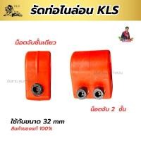 ราคา รัดท่อเคียวไนล่อน KLS ปาล์มคิง ของแท้ ล๊อค2ชั้น 32 ตัวโอรัดท่อ ตัวรัดด้ามเคียว อุปกรณ์เสริมสำหรับเก็บเกี่ยวปาล์ม (24759422791)
