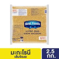 ราคา เบสท์ฟู้ดส์ มะกะโรนี ข้องอ 1X2.5 กิโลกรัม Best Foods Elbow Macaroni 1X2.5Kg (41550956675)