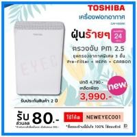 ราคา !!ส่งของทุกวัน!! TOSHIBA เครื่องฟอกอากาศ CAF-H20 ขนาด 24ตร.ม. (5416217066)