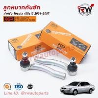 ราคา ลูกหมากคันชัก TOYOTA ALTIS LIMO ปี 2001-2007 ยี่ห้อ EEP (7976916411)