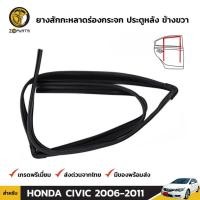 ราคา ยางสักหลาดร่องกระจก Honda Civic FD ปี 2006-11 ประตูหลัง ขวา ฮอนด้า ซีวิค นางฟ้า ยางแท้ คุณภาพดี ส่งไว (5776084785)