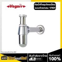 ราคา ท่อน้ำทิ้งชุบโครเมี่ยม แบบถ้วยกลม V901 VEGARR (27010800279)