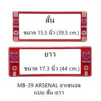 ราคา กรอบป้ายทะเบียนรถยนต์ กันน้ำ ลาย MB39 Arsenal ทีมอาเซนอล 1 คู่ สั้น-ยาว ขนาด 44x16 cm. มีน็อตในกล่อง แข็งแรง ทนทาน (5536085173)