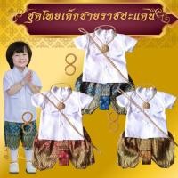 ราคา ชุดไทยเด็กชายราชปะแตนแขนสั้นโจงลายไทย โทนสีแดง/โทนสีน้ำเงิน/โทนสีทอง (1238162614)
