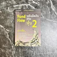 ราคา หนังสือมือสอง:Fund Flow พลังเม็ดเงิน ลิขิตหุ้น 2 / “ดร.วิศิษฐ์ องค์พิพัฒนกุล” (50652360629)