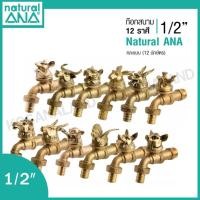 ราคา ANA ก๊อกสนาม 12 นักษัตร ก๊อกน้ำ เสริมดวง มงคล 1/2 นิ้ว ก๊อกน้ำทองเหลือง รุ่น 4030 ปีชวด ฉลู ขาล เถาะ มะโรง มะเส็ง มะเมีย มะแม วอก ระกา จอ กุน (13837619415)