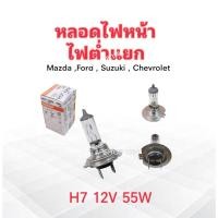 ราคา 2 ชิ้น หลอดไฟหน้า H7 12V 55W PX26d 64210 Osram แบบไฟต่ำแยก ฮาโลเจน หลอดไฟหน้า หลอดไฟรถยนต์ H7 (3315354435)
