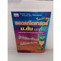 ราคา ยอดคณิตศาสตร์ ม.ต้น ชุดที่ 7 / ฝ่ายวิชาการ พีบีซี (16494431256)