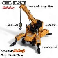 ราคา โมเดลรถเครน 4ขา CRANE 4 LEG คันใหญ่ ยาว25cm สเกล 1/32 (45200839030)