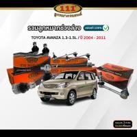 ราคา 111 รวมลูกหมากช่วงล่าง TOYOTA AVANZA 1.3-1.5L ปี 2004-2011 ปีกนกล่าง/ คันชัก/ แร็ค/ กันโคลงหน้า (43219167529)