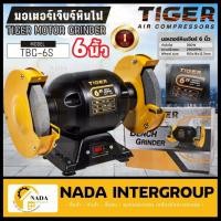 ราคา แท้ ส่งไวTIGER มอเตอร์หินไฟ รุ่น TBG-6S เครื่องเจียร แท่นหินเจียร 6" 350W มอเตอร์หินเจียรรุ่นใหม่แทนตัว TBG-6 (23574307343)