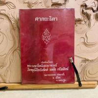 ราคา ผ461 ศากยะธิดา ประพันธ์โดย พระมหาโพธิธรรมาจารย์ ภิกษุณีโพธิสัตต์ วรมัย กบิลลิงห์ (29239077540)