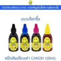 ราคา Smile หมึกเติมเทียบเท่าสำหรับเครื่องปริ้นเตอร์ Canon 100ml. - แบบเลือกซื้อ (40850429886)