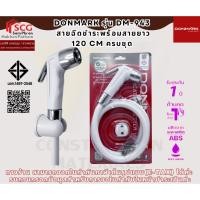 ราคา DONMARK รุ่น DM-943 สายฉีดชำระพร้อมสายยาว 120 cm ครบชุด (43726147580)