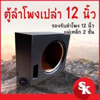 ราคา ตู้เปล่า สำหรับ ซัฟวูฟเฟอร์ 12นิ้ว [SK-122] (ตู้ลำโพงเปล่า รองรับลำโพงซับ 12 นิ้วแม่เหล็ก 2 ชั้น) พร้อมแถบลำโพง (18204165075)