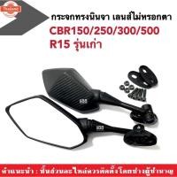 ราคา กระจกcbr150 กระจกแต่ง cbr150 cbr250 cbr300 r15 CBR CBR150 CBR250 CBR300 กระจกมองข้าง กระจกมองหลัง กระจกมอไซค์ กระจกมองข้ (43762462063)