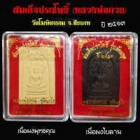 ราคา ได้ 2องค์ พระสมเด็จปรกโพธิ์ หลังพระแม่ธรณี หลวงพ่อกวย วัดโฆษิตาราม จ.ชัยนาท รุ่นย้อนยุค 2513 เนื้อผงพุทธคุณ+เนื้อผงใบลาน (20642191458)
