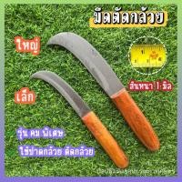 ราคา มีดตัดกล้วย มีดปาดกล้วย รุ่นใบมีดหนา คมพิเศษ ด้ามไม้ ขนาดพอดีมือ (40568518979)