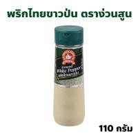 ราคา ง่วนสูน ตรามือที่ 1 พริกไทยขาวป่น ขวดพลาสติก ปริมาณ 110 กรัม Ground White Pepper (27806931617)